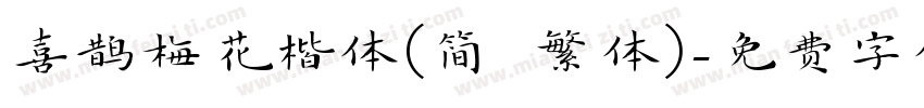 喜鹊梅花楷体(简 繁体)字体转换